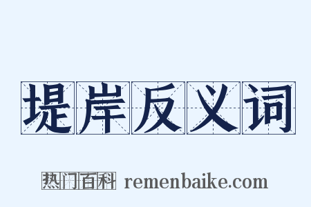 堤岸反义词是什么意思的图片